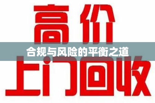 商丘合规与风险的平衡之道