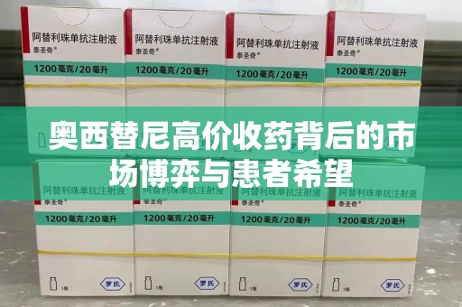 商丘奥西替尼高价收药背后的市场博弈与患者希望