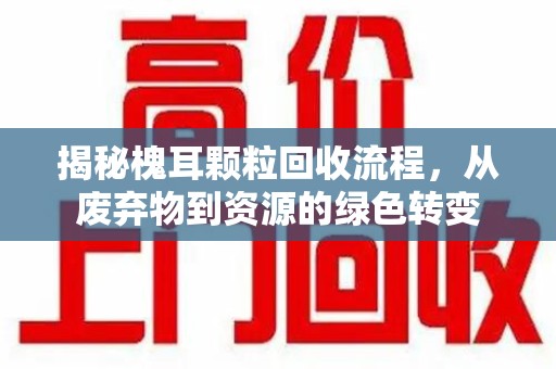 商丘揭秘槐耳颗粒回收流程，从废弃物到资源的绿色转变