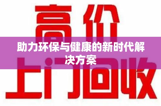 商丘助力环保与健康的新时代解决方案