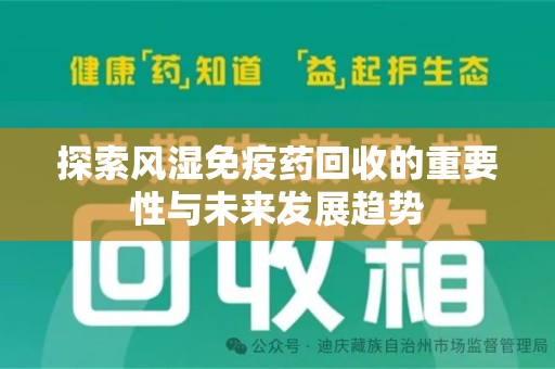 商丘探索风湿免疫药回收的重要性与未来发展趋势