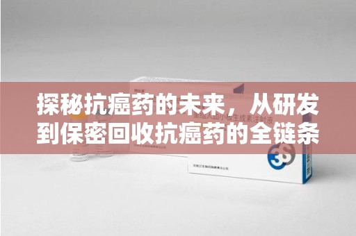 商丘探秘抗癌药的未来，从研发到保密回收抗癌药的全链条革新