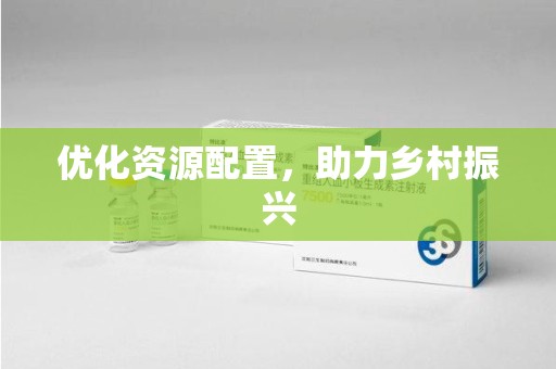 商丘优化资源配置，助力乡村振兴