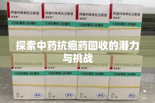 商丘探索中药抗癌药回收的潜力与挑战