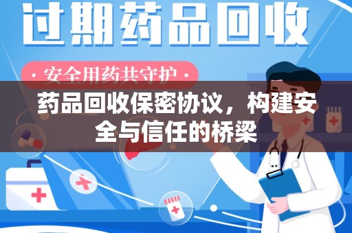 商丘药品回收保密协议，构建安全与信任的桥梁