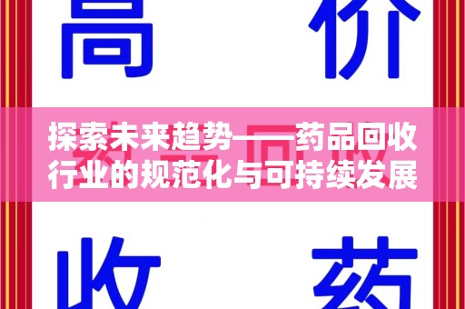 商丘探索未来趋势——药品回收行业的规范化与可持续发展之路