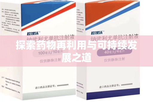 商丘探索药物再利用与可持续发展之道