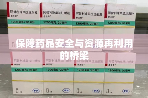 商丘保障药品安全与资源再利用的桥梁