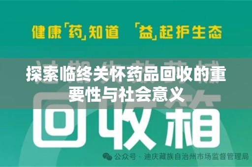 商丘探索临终关怀药品回收的重要性与社会意义