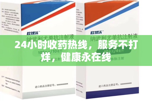 商丘24小时收药热线，服务不打烊，健康永在线
