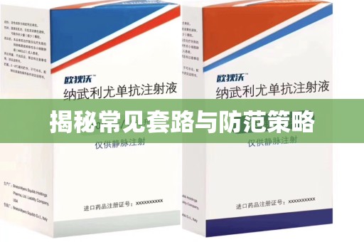 商丘揭秘常见套路与防范策略
