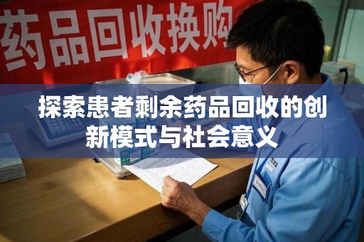 商丘探索患者剩余药品回收的创新模式与社会意义