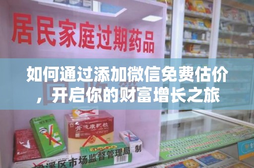 商丘如何通过添加微信免费估价，开启你的财富增长之旅