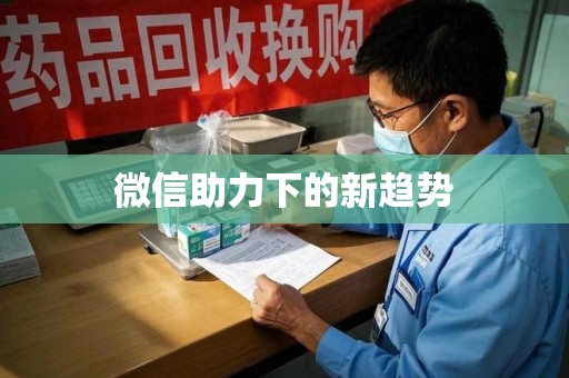 商丘微信助力下的新趋势