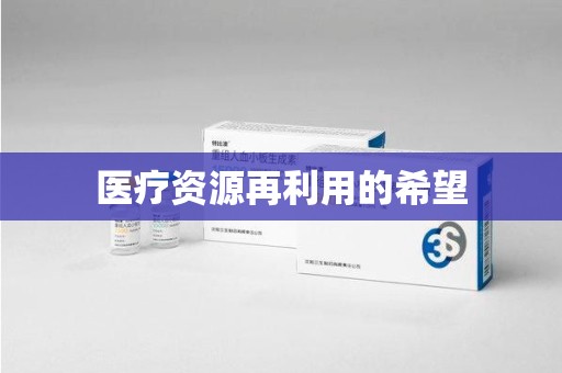 商丘医疗资源再利用的希望