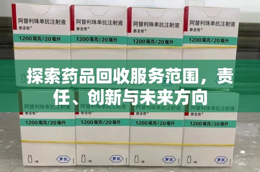 商丘探索药品回收服务范围，责任、创新与未来方向
