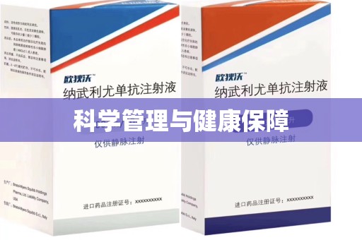 商丘科学管理与健康保障