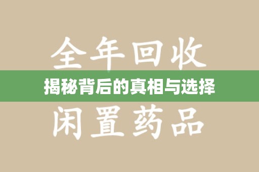 商丘揭秘背后的真相与选择
