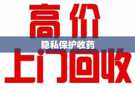 商丘隐私保护收药