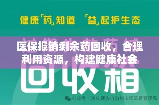 商丘医保报销剩余药回收，合理利用资源，构建健康社会
