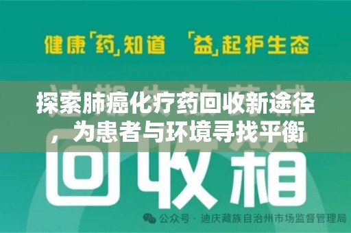 商丘探索肺癌化疗药回收新途径，为患者与环境寻找平衡