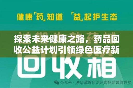 商丘探索未来健康之路，药品回收公益计划引领绿色医疗新风尚