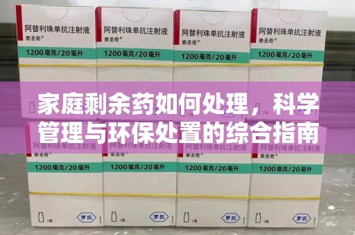 商丘家庭剩余药如何处理，科学管理与环保处置的综合指南