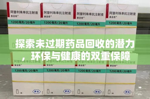 商丘探索未过期药品回收的潜力，环保与健康的双重保障