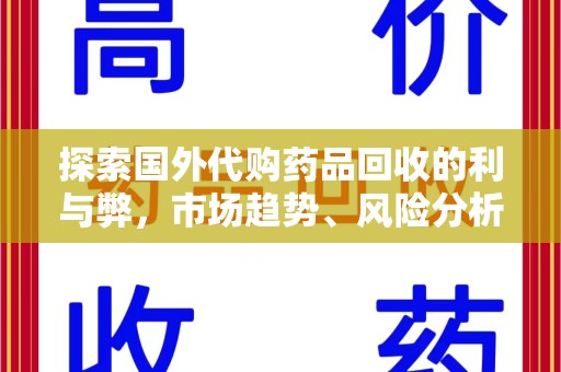 商丘探索国外代购药品回收的利与弊，市场趋势、风险分析及未来发展