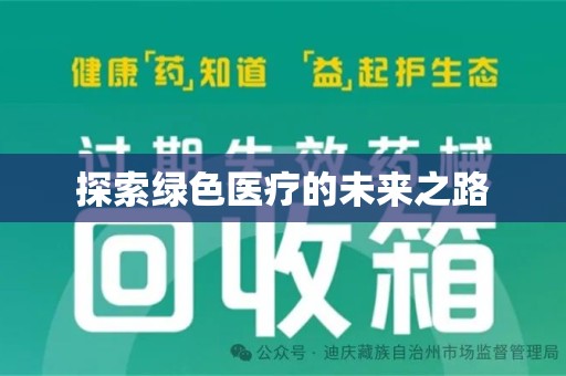 商丘探索绿色医疗的未来之路