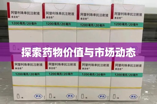商丘探索药物价值与市场动态