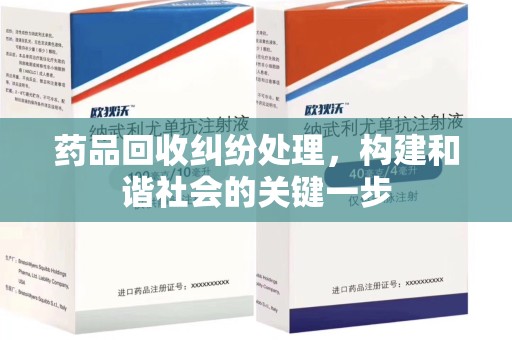 商丘药品回收纠纷处理，构建和谐社会的关键一步