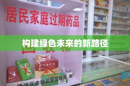 商丘构建绿色未来的新路径