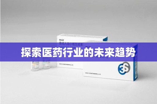 商丘探索医药行业的未来趋势
