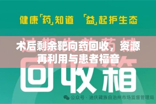 商丘术后剩余靶向药回收，资源再利用与患者福音