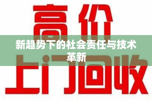 商丘新趋势下的社会责任与技术革新