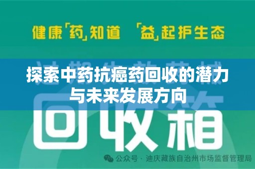 商丘探索中药抗癌药回收的潜力与未来发展方向