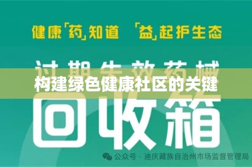 商丘构建绿色健康社区的关键