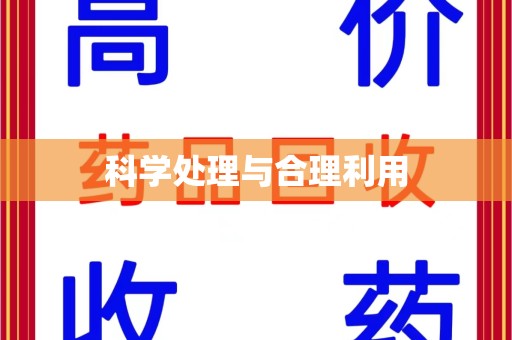 商丘科学处理与合理利用