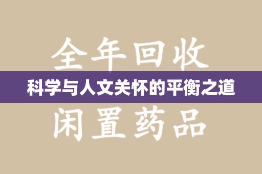 商丘科学与人文关怀的平衡之道
