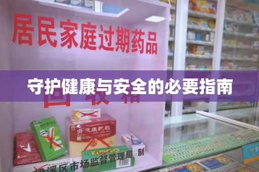 商丘守护健康与安全的必要指南