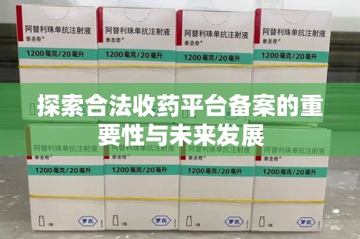 商丘探索合法收药平台备案的重要性与未来发展