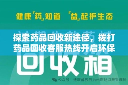 商丘探索药品回收新途径，拨打药品回收客服热线开启环保之旅