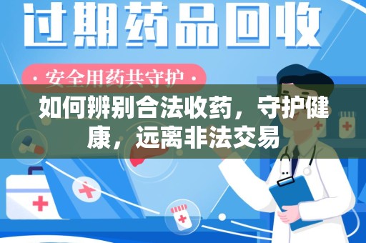 商丘如何辨别合法收药，守护健康，远离非法交易