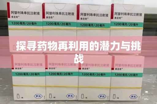 商丘探寻药物再利用的潜力与挑战