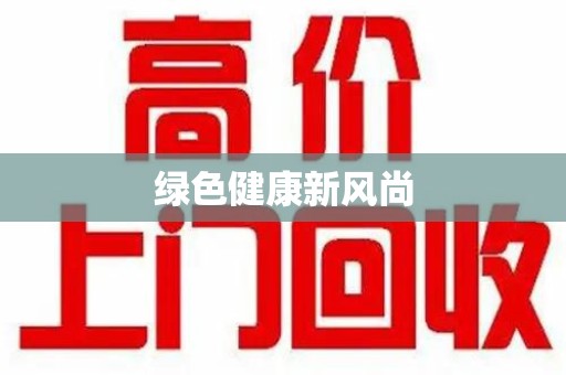 商丘绿色健康新风尚