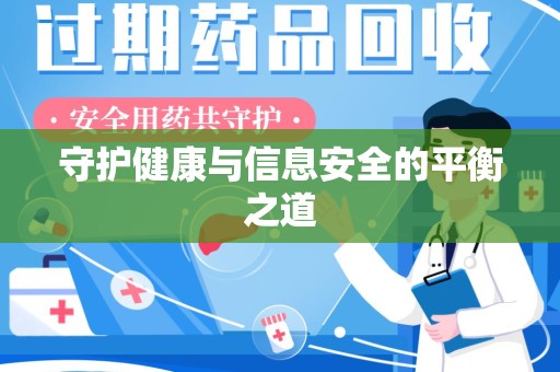 商丘守护健康与信息安全的平衡之道