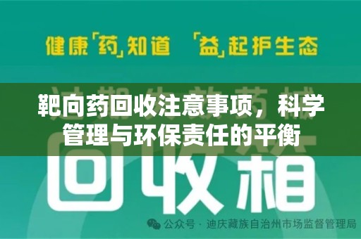 商丘靶向药回收注意事项，科学管理与环保责任的平衡