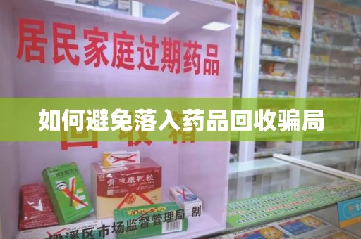 商丘如何避免落入药品回收骗局