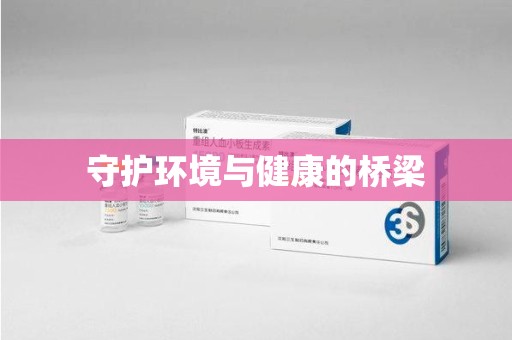 商丘守护环境与健康的桥梁